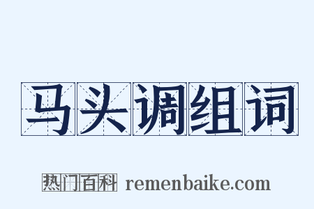 马头调组词是什么意思的图片